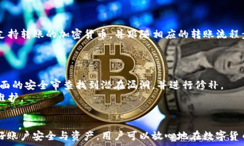   
可以使用tpWallet转账到欧西吗？详解转账流程及注意事项

关键词  
tpWallet, 转账, 欧西, 数字钱包, 加密货币

介绍
在现代数字支付的快速发展中，各种支付工具及数字钱包层出不穷，其中tpWallet作为一款受欢迎的数字钱包，因其操作便捷和安全性高而广受用户欢迎。而欧西，作为一种电商平台或虚拟货币交易所，其价值和功能逐渐被更多人了解和接受。因此，很多用户想要知道tpWallet能否转账到欧西。本文将从多个方面深入剖析这个问题，提供详细的转账流程、注意事项及相关问题的解答。

tpWallet简介
tpWallet是一个集成的数字钱包，用户可以在这个平台上安全地存储和管理多种加密货币。tpWallet支持多种加密货币交易，不仅限于比特币，以太坊等主流数字货币。它的用户界面友好，即使是对数字货币不太了解的新手用户也可以轻松上手。此外，tpWallet还具备高安全性，采用了多重加密技术和双重身份验证系统，确保用户的资产安全。

欧西是什么？
欧西（Oxy）通常指的是一种在特定交易平台或电商中使用的代币。它可能用于购买商品、支付交易费用或者在特定的服务中进行使用。欧西的价值通常受到市场供需关系的影响，其背后的平台可能支持多种加密货币之间的兑换。了解欧西的工作原理，有助于用户更好地利用这类虚拟资产。

tpWallet如何转账到欧西
要将tpWallet中的数字货币转账到欧西，用户需要注意以下几个步骤：

h41. 确认支持的加密货币/h4
首先，用户需要确认tpWallet是否支持转账到欧西所需的加密货币。通常情况下，用户可以将比特币或以太坊等主流数字货币转入支持的欧西平台。因此，查阅tpWallet和欧西平台的相关说明是必不可少的。

h42. 注册欧西账号/h4
如果用户尚未在欧西平台注册账户，需要先进行注册。注册时，务必提供准确的信息并设置强密码，以确保账户安全。

h43. 获取欧西的收款地址/h4
在注册完欧西账号后，用户通常需要登录到平台，找到“充值”或者“获取收款地址”的选项。每个用户在平台上都有唯一的收款地址，用户需要将这个地址复制下来，以便在 tpWallet 中进行转账。

h44. 在tpWallet中发起转账/h4
打开tpWallet，找到“转账”或者“发送”的选项，填写准确的欧西收款地址，选择需要转账的加密货币和数量。确认无误后，提交交易请求。在此过程中，用户需要根据tpWallet的提示支付相应的交易费用。

h45. 等待确认/h4
确认交易后，用户需要耐心等待区块链网络的确认。不同的加密货币转账时间可能不同，一般在几个分钟到几个小时之间。在交易完成后，欧西账户中会出现相应的余额变动。

转账过程中的注意事项
在进行tpWallet转账到欧西的过程中，有一些事项需要特别注意，以确保交易的顺利进行和资金的安全：

h41. 正确的收款地址/h4
确保输入的欧西收款地址无误，这一点非常重要。任何错误的收款地址都可能导致资金丢失，且大多数情况下无法追回。因此，建议使用“复制-粘贴”的方式来输入地址。

h42. 确认交易费用/h4
每次转账都有交易费用，特别是在网络繁忙时，费用可能会上升。用户需要提前了解tpWallet的费用结构，以避免高额的收费。

h43. 了解转账时间/h4
不同的加密货币在转账速度上存在差异，一些加密货币如比特币可能需要更长的确认时间。务必提前了解所转账加密货币的具体转账时间。

h44. 二次确认/h4
在完成转账后，用户可以通过区块链浏览器来跟踪交易状态，确认资金是否已成功到达欧西账户。这一点有助于及时发现问题和采取措施。

h45. 保护私钥和密码/h4
在使用tpWallet的过程中，请确保妥善保管好自己的私钥和登录密码，防止账户被盗或资金丢失。

相关问题与解答

h4问题1：如果转账到欧西失败，我该怎么办？/h4
转账到欧西失败可能由于多种原因，比如网络拥堵、输入的收款地址错误等。如果用户发现转账失败，可以采取以下步骤：
首先，检查交易状态。用户可以在tpWallet内找到交易记录，查看其状态是“待处理”还是“已完成”。如果状态是“待处理”，则通常是网络繁忙，建议耐心等待。如果状态是“已失败”，用户需要查看失败的原因。
其次，确认所输入的收款地址是否正确如果地址不正确，交易将无法成功。此外，用户还需要检查余额和交易费用是否充足，如果余额不足以支付交易费用，转账也会失败。
最后，如果疑惑依然存在，用户可以联系tpWallet的客服寻求帮助。例如，提供相关交易的哈希值和错误提示，客服可以帮助确认问题所在。

h4问题2：tpWallet有哪些安全措施？/h4
tpWallet在安全性方面十分重视，采用了多种技术和措施来保护用户的资产和私密信息。首先，tpWallet运用了多重加密技术对用户数据进行保护，确保其在传输和存储过程中的安全。
其次，tpWallet提供了双重身份验证（2FA）功能，要求用户在登录和进行重要操作时输入额外的验证码。这一措施显著降低了账户被黑客攻击的风险。
此外，tpWallet还定期进行安全审计和漏洞扫描，以确保平台持续安全。用户也被鼓励定期更换密码，使用复杂的密码以增加账户的安全性。

h4问题3：我可以将欧西的余额提现吗？/h4
大多数情况下，欧西的余额是可以提现的。具体操作步骤通常包括登录到欧西账户，找到“提现”或类似的选项，输入提现的金额和接收地址。
不过要注意的是，提现时可能需要支付一定的手续费。此外，每个交易平台都有其提现的限制，用户需要提前了解这些信息。
最后，处理时间可能因平台而异，一般需要数小时到数天不等，用户应合理安排资金流动。同时，查看一下提现的最低金额要求，确保达到该标准。

h4问题4：我可以使用其他钱包转账到欧西吗？/h4
是的，用户可以使用其他钱包转账到欧西。大部分数字货币交易平台支持多种钱包的转账，包括知名的如Coinbase、Binance等。在转账之前，用户需要查明所用钱包是否支持转账的加密货币，并跟随相应的转账流程步骤进行转账。
转账时同样需要注意正确填写目标地址，并确认转账费用。同时，要确保目标账户的余额在转账前是可以接收的，避免浪费时间和成本。

h4问题5：如果tpWallet遭遇黑客攻击会怎样？/h4
如果tpWallet遭遇黑客攻击，用户可能会面临资产被盗的风险。tpWallet团队会采取紧急措施来保护用户资产，包括冻结账户、加强安全防护等。同时，tpWallet会进行全面的安全审查找到潜在漏洞，并进行修补。
在攻击后，团队可能会通过官方渠道进行公告，提醒用户采取措施预防潜在风险，如更改密码及启用双重身份验证。同时，用户应积极了解最新的安全措施，及时进行账户维护。

总结
了解能够否使用tpWallet转账至欧西是现代数字金融中的一项实用技能。在遵循上述转账流程以及注意事项的同时，用户应对可能出现的问题提前做好准备。通过保护好账户安全与资产，用户可以放心地在数字货币世界中进行交易与价值交换。希望本文对你顺利完成转账有所帮助。