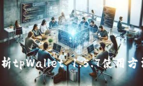  全面解析tpWallet 1.5.7使用方法与功能