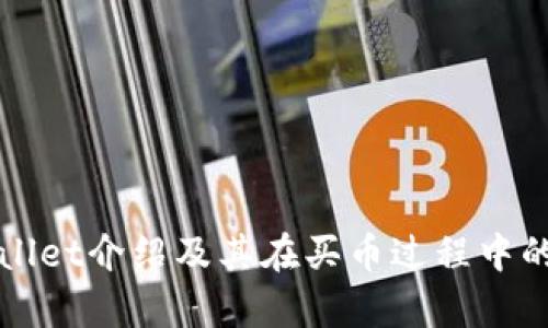 tpWallet介绍及其在买币过程中的应用