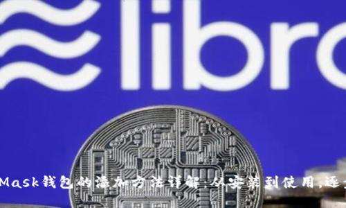 MetaMask钱包的添加方法详解：从安装到使用，逐步指导