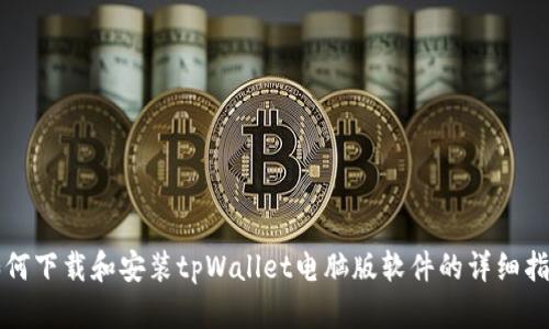 如何下载和安装tpWallet电脑版软件的详细指南