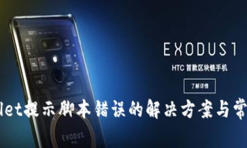 手机tpWallet提示脚本错误的解决方案与常见问题分析