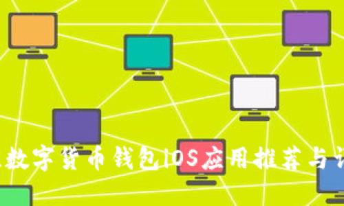 2023年最佳数字货币钱包iOS应用推荐与详细使用指南
