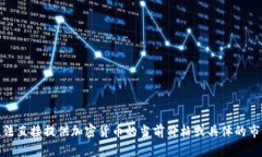 很抱歉，我无法直接提供加密货币的当前价格或