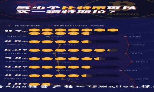 如何将Algo链资产转入TPWallet：详细指南