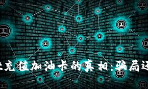 tpWallet充值加油卡的真相：骗局还是机遇？