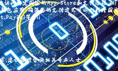 如何处理苹果海外ID中缺少TPWallet问题的综合指南

guaнjianci苹果, 海外ID, TPWallet, 支付问题, App Store/guanjianci

在当今全球化的数字环境中，越来越多的人选择使用海外ID来访问各种应用和服务。而苹果作为全球知名的科技公司，其ID系统也得到了广泛应用。TPWallet是近来流行的数字钱包应用，但一些用户发现他们的苹果海外ID中并没有TPWallet选项。本文将深入探讨这一问题，并提供解决方案。

一、什么是苹果海外ID？
苹果海外ID是指用户在苹果的官方网站或通过苹果设备创建的账户，用于访问App Store、iCloud等苹果服务。与国内ID不同的是，海外ID往往允许用户访问更广泛的应用资源，包括一些在本土无法获取的应用。
通过海外ID，用户可以购买或下载国际版应用、游戏和音乐等。此外，海外ID往往能提供更为多样的支付选项，包括信用卡和数字钱包等。

二、TPWallet是什么？
TPWallet是一款数字钱包应用，旨在简化用户的支付体验。其支持多种支付方式，让用户在进行在线购物时，可以不限地域地快速完成支付。TPWallet也越来越多地获得用户的青睐，因为它能够安全、便捷地管理各类支付。
在许多国家和地区，TPWallet已经成为一种可选择的支付方式。不过，在苹果海外ID的设置中并非所有用户都能找到TPWallet选项，因为苹果对于某些应用的支持是有限制的。

三、为什么苹果海外ID中没有TPWallet？
用户在使用苹果海外ID时，有些人会发现TPWallet这一应用无法显示或使用。这可能由多个因素造成：
ol
listrong地域限制：/strong苹果会根据不同国家或地区的法律法规，对特定应用进行限制。因此，TPWallet在某些地区可能无法上线或被下架，从而影响用户的使用。/li
listrong帐户设置：/strong如果所使用的苹果ID是注册在国内，并且在海外未进行更改，系统可能会限制某些应用的显示。/li
listrongTPWallet的开发状态：/strong有时候，TPWallet在苹果平台的支持可能未完全达到上线要求，或正在进行更新，这也可能导致用户暂时无法使用该钱包。/li
/ol

四、如何解决苹果海外ID中缺少TPWallet的问题？
如果您在使用苹果海外ID时遇到无法找到TPWallet的问题，可以尝试以下几种解决办法：
ol
listrong检查地区设置：/strong首先，确保您的苹果ID的地区设置为支持TPWallet的国家。您可以在苹果ID的设置中找到此选项，进行修改后再尝试访问App Store看看TPWallet是否出现。/li
listrong联系苹果客服：/strong如果您确认地区设置无误，但仍无法找到TPWallet，建议联系苹果官方客服。他们能为您提供更具体的解决方案。/li
listrong更新系统软件：/strong确保您的设备已经更新到最新版本的iOS，有时候老版本的系统可能会影响应用的显示。/li
listrong寻找替代应用：/strong如果TPWallet确实无法使用，您可以寻找其他数字钱包应用，例如PayPal、Alipay等，它们通常会在苹果设备上得到支持。/li
listrong关注TPWallet官方消息：/strong时刻关注TPWallet的官方动态，了解其在苹果平台上的最新信息。有时候，TPWallet会推出更新或变动，您可以及时获得相关资讯。/li
/ol

五、总结与展望
苹果海外ID中缺少TPWallet的问题并不是个别现象，很多用户也遇到过类似情况。通过了解这一现象背后的原因及其解决办法，用户能够更好地使用苹果的服务，并顺利进行跨国支付。我们希望苹果未来能够逐步支持更多的数字钱包应用，为用户带来更顺畅的支付体验！

可能的相关问题及深入解答

问题一：如何创建一个苹果海外ID？
创建苹果海外ID是一个相对简单的过程，但需要一些步骤和注意事项：
ol
listrong准备一台苹果设备：/strong您需要在iPhone、iPad或Mac上进行操作，确保设备能够连接到互联网。/li
listrong访问设置：/strong在您的设备上，前往“设置”中，退出当前的Apple ID（如果您有的话）。然后，滑到页面底部，点击“登录到您的iPhone”。接下来，选择“没有Apple ID或忘记了？”并选择“创建Apple ID”。/li
listrong填写信息：/strong按照系统提示，输入您的生日、姓名等信息。选择一个电子邮件地址，确保它未被其他Apple ID使用。/li
listrong选择国家或地区：/strong在创建过程中，选择您希望注册的国家。此步骤非常重要，因为会影响后续应用的使用和商店内容。/li
listrong设置安全问题：/strong根据要求配置安全问题和答案，以确保您的账号安全。/li
listrong输入支付信息（可选）：/strong您可以选择添加信用卡、借记卡或其他支付方式。如果您只想创建一个免费的账户，可以选择“无”作为支付方式。/li
listrong确认邮箱：/strong苹果会向您填写的邮箱发送确认邮件，务必查看，并按照邮件指引完成验证。/li
/ol
这样，您就顺利创建了一个苹果海外ID，可以在App Store中搜索和下载应用了。

问题二：苹果海外ID与中国区ID的区别是什么？
苹果海外ID与中国区ID之间存在多个显著差异：
ol
listrong应用资源：/strong具体来说，海外ID能够访问的应用种类通常比中国区ID更丰富。在某些情况下，一些国际热门应用在中国区可能被下架或限制，使用海外ID则能够顺利获取相关应用。/li
listrong支付方式：/strong海外ID通常支持多种国际支付方式，如PayPal、美国信用卡等，能够更加便捷地问题。而中国区ID则主要局限于人民币支付和本国银行的账号。/li
listrong地区限制：/strong一些应用由于法律法规原因，在特定地区可能会被封锁或禁止，而海外ID可以帮助用户绕过这些限制，从而获取原本无法访问的内容。/li
listrong更新频率：/strong部分应用在海外市场的版本更新可能会比国内市场更新更为频繁。这是因为反映用户需求的速度总是较快的。/li
/ol
综上所述，尽管苹果ID的基本功能是相同的，但由于地域的不同，海外ID在访问性和资源上拥有一定的优势。

问题三：如何解决苹果ID被锁定的问题？
苹果ID被锁定通常是出于多次尝试错误密码、账号异常等安全原因。解决这一问题的步骤如下：
ol
listrong访问Apple支持页面：/strong首先，您需要前往苹果的官方网站，访问关于Apple ID支持的部分。/li
listrong选择重置密码：/strong在页面上选择“重设密码”或“解锁账户”，系统会引导您输入所需信息，包括账号以及注册时使用的邮箱地址。/li
listrong回答安全问题：/strong根据系统提示选择您的安全问题，并输入相应的答案。如果您忘记安全问题的答案，系统可能会为您提供通过已登记邮箱来验证的方法。/li
listrong使用验证码：/strong如果您还注册了双重身份验证，您也可以接收验证码并通过它重置您的密码。/li
listrong联系苹果客服：/strong如果以上步骤无法解决您的问题，您可以直接联系客服，根据他们提供的指示进行操作。/li
/ol
总之，及时处理苹果ID被锁定的问题是很关键的，不要因为忽视而导致无法使用苹果设备的功能。

问题四：为什么某些应用在App Store中不可用？
某些应用在App Store中不可用的原因主要包括以下几点：
ol
listrong地域限制：/strong许多应用在不同国家或地区有不同的法律要求，某些应用在特定地区可能会被下架或限制。/li
listrong运营商限制：/strong在某一些情况下，特定的应用可能会受到移动通信服务条款的影响，某些运营商可能会限制相关应用的下载或使用。/li
listrong开发者决策：/strong有些开发者可能选择将他们的应用限制在特定地区，这是由于市场需求、法律问题或策略原因所致。/li
listrong设备兼容性：/strong部分应用可能不支持当前用户的设备型号或iOS版本，这种情况下，虽然应用仍然在App Store中存在，但您无法下载或使用它。/li
/ol
希望用户在下载应用之前，了解这些限制情况，以避免带来不必要的困扰。

问题五：在苹果设备上如何进行跨国支付？
在苹果设备上进行跨国支付，用户需要遵循一些基本步骤和注意事项：
ol
listrong创建合适的Apple ID：/strong如果您在跨国购物，拥有与购买地区相符的Apple ID是必要的。这能够帮助您更好地访问特定国家的App Store和支付选项。/li
listrong添加有效的支付方式：/strong根据您注册的Apple ID的地区，绑定相关的支付方式，如国际信用卡、PayPal或当地钱包应用。确保您的支付方式可以支持跨国交易。/li
listrong使用支持国际支付的应用：/strong确保在应用商店下载支持国际支付的平台，以便进行顺利的交易，例如TPWallet、PayPal等。/li
listrong注意汇率及手续费：/strong很多国际支付会受到汇率波动及手续费的影响，注意统计此次交易的实际支付金额。/li
listrong跟踪交易历史：/strong为了确保支付安全，建议您在完成交易后截图或保存交易记录，以便在需要时进行验证。/li
/ol
总之，跨国支付不仅涉及到技术层面的知识，也涉及到利用市场和法律环境的信息。希望这能够帮助您顺利完成交易。

通过以上分析与介绍，您应该对苹果海外ID缺少TPWallet的问题有了更为深入的理解。如果您有进一步的问题或个性化需求，建议随时咨询相关专业人士。