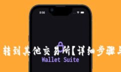 baoti如何把币转到其他交易所？详细步骤与注意事