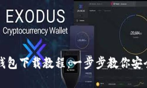 终极加密货币钱包下载教程：一步步教你安全存储数字资产