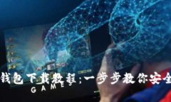 终极加密货币钱包下载教程：一步步教你安全存