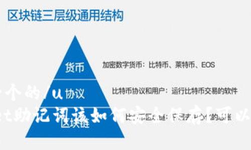 u思考一个的/u  
tpWallet助记词该如何安全保存？可以截图吗？