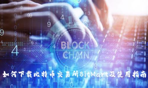 如何下载比特币交易所BitMart及使用指南