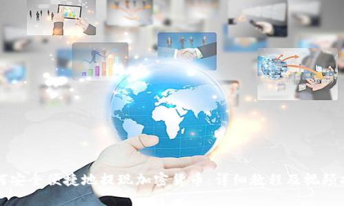 如何安全便捷地提现加密货币：详细教程及视频指南