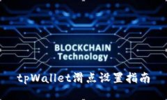 tpWallet滑点设置指南