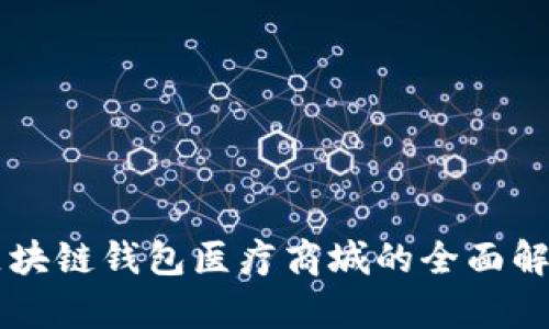 区块链钱包医疗商城的全面解析