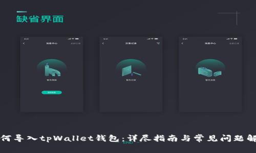 如何导入tpWallet钱包：详尽指南与常见问题解答