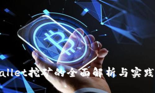 tpWallet挖矿的全面解析与实践技巧