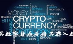 如何购买数字货币并将其存入数字钱包