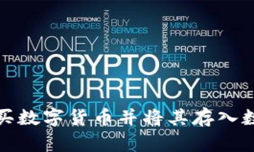 如何购买数字货币并将其存入数字钱包