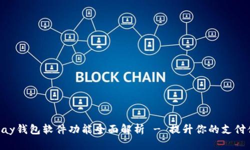 OKPay钱包软件功能全面解析 - 提升你的支付体验