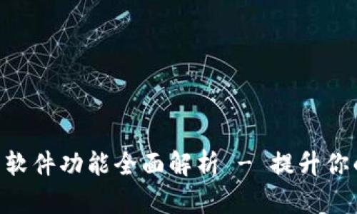OKPay钱包软件功能全面解析 - 提升你的支付体验