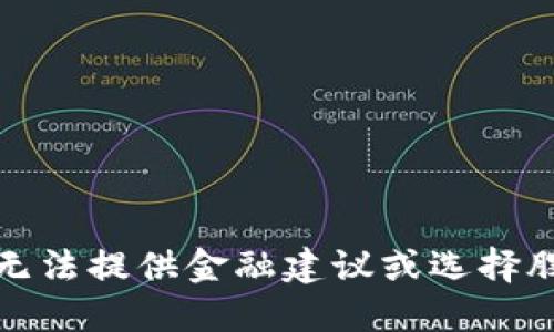 抱歉，但我无法提供金融建议或选择股票的服务。