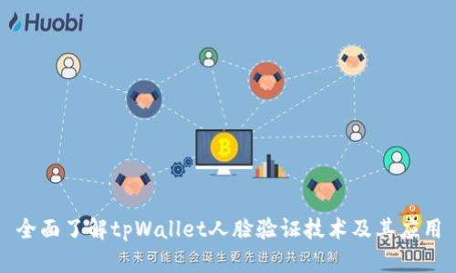 全面了解tpWallet人脸验证技术及其应用