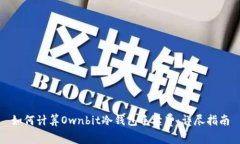 如何计算Ownbit冷钱包手续费：详尽指南