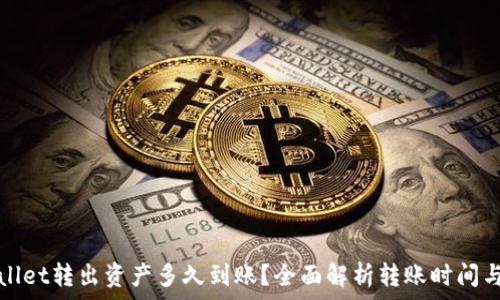   
tpWallet转出资产多久到账？全面解析转账时间与流程