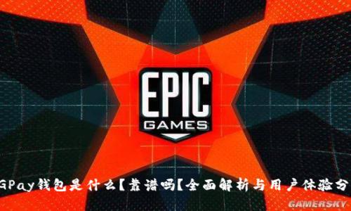 CGPay钱包是什么？靠谱吗？全面解析与用户体验分享