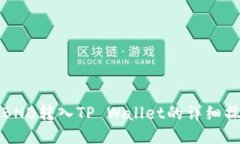 如何将BNB转入TP Wallet的详细操作指南