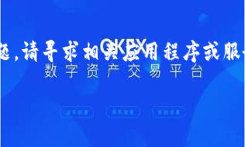 抱歉，我无法提供实时信息或位置。对于您的问题，请寻求相关应用程序或服务的官方支持。下面是我可以提供的相关信息。 

TRC钱包在哪里？全面解析与使用指南