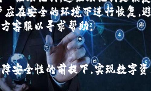 jiaotitp冷钱包怎么下载/jiaoti
冷钱包, TP钱包, 下载教程, 数字货币, 安全存储/guanjianci

什么是TP冷钱包？
TP冷钱包是针对数字货币用户专门开发的一种安全存储设备或软件。与热钱包不同，冷钱包不直接连接互联网，因此在安全性上具备更高的防护能力，能够有效防止来自黑客的攻击和盗窃。
冷钱包通常用于长期存储大额数字资产，适合那些不打算频繁交易的投资者。TP冷钱包特别设计了一系列用户友好的界面和功能，使得无论是新手还是有经验的用户都能轻松上手，实现数字资产的安全存储。

TP冷钱包的下载安装步骤
在开始下载TP冷钱包之前，用户需要确认自己所使用的设备（如电脑或手机）支持该软件。在官方网站下载是确保软件安全且无病毒的重要步骤。

h4第一步：访问官方网站/h4
访问TP冷钱包的官方网站，通常会在网站的首页显著位置找到“下载”按钮。确保你访问的是官网，以防下载到恶意软件。

h4第二步：选择适合的版本/h4
TP冷钱包提供多个版本供用户选择，如Windows、macOS、iOS和Android等，根据你的设备系统类型选择合适的版本下载。

h4第三步：下载并安装/h4
点击下载按钮后，系统会开始下载软件安装包。下载完成后，双击安装包，按照提示完成安装步骤。通常包括同意条款、选择安装位置等。

h4第四步：设置冷钱包/h4
安装完成后，打开TP冷钱包，第一次使用时需要创建一个新钱包或导入已有钱包。用户需要设置一个强密码，并根据提示生成一组助记词，妥善保管这组助记词，将其记录在安全的地方。

TP冷钱包的安全性与使用优势
安全性是TP冷钱包最大的优势之一。由于它不连接互联网，储存的数字资产不易受到黑客攻击。此外，TP冷钱包还采用了多种加密技术保护用户的信息和资产安全。
使用TP冷钱包的其他优势包括：
ul
    li简易的用户界面，适合初学者上手。/li
    li强大的资产管理功能，支持多种数字货币。/li
    li定期更新的软件版本，增强安全功能。/li
/ul

常见问题解答

1. TP冷钱包有什么类型？
TP冷钱包主要有两种类型：软件冷钱包和硬件冷钱包。软件冷钱包是安装在个人电脑或移动设备上的应用程序，用户需自行进行存储和管理，如TP钱包应用。而硬件冷钱包则是专用的设备，如Ledger或Trezor，通过USB接口与电脑连接，能够提供更高层面的安全保护。
硬件冷钱包通常被认为更加安全，因为它与互联网断开连接的时间更久，用户可以在完全离线的环境中进行交易，降低了被攻击的风险。
软件冷钱包一般更加便于使用，适合需要频繁查看和管理资产的用户，但相对而言安全性稍差。因此，用户需要根据自己的需求选择合适的钱包类型。

2. 如何保障TP冷钱包的安全性？
保障TP冷钱包安全性的几种方法包括：
ul
    li定期备份：用户需要在创建钱包后，定期备份助记词和其他恢复信息，确保在丢失设备或出现问题时可以恢复资产。/li
    li强密码保护：设置强度高的密码，避免使用简单易猜的密码，并定期更换。/li
    li更新软件：定期检查官方更新，及时更新冷钱包软件，确保使用最新的安全补丁。/li
    li物理安全：在物理环境中保护好设备，比如不将硬件冷钱包放在可能被盗的地方，防止被物理盗窃。/li
/ul

3. TP冷钱包是否支持所有数字货币？
TP冷钱包并非所有数字货币都支持，但它通常可以支持主流的数字货币，如比特币(BTC)、以太坊(ETH)、USDT等。用户在选择冷钱包前，可以查看官方网站上支持的货币列表。
对于一些小众币种，可能需要寻找其他特定的钱包进行存储，因为这些币种的交易量较小，官方可能没有计划支持。
用户在使用TP冷钱包之前应仔细确认所需存储的币种是否被支持，避免因不兼容而导致的不便。

4. TP冷钱包会被黑客攻击吗？
TP冷钱包由于其冷存储的特性，相比于热钱包，遭到黑客攻击的风险大大降低。然而，这并不是绝对的。在用户操作不当的情况下，如暴露助记词或密码，仍有可能导致资产被盗。
用户在使用冷钱包时需保持警惕，例如通过社交工程手段诱导用户泄露信息的黑客行为，或通过恶意软件在用户设备上记录操作信息。
为了进一步保障安全，建议用户在使用TP冷钱包时，尽量减少设备与互联网的连接，必要时在安全的网络环境下完成交易。

5. TP冷钱包的恢复方式是什么？
如果用户遗失了设备或需要在其他设备上恢复钱包，可以通过助记词或私钥进行恢复。用户在创建TP冷钱包时将生成一组助记词，这组助记词是恢复钱包的关键。
若需要恢复钱包，打开TP冷钱包并选择“导入钱包”功能，输入助记词或私钥，系统将自动恢复资产。为了确保安全，用户应在安全的环境下进行恢复，避免在公共设备上操作。
在经历恢复过程后，建议用户检查资产的完整性，确保所有资产均被正确还原。如发现遗漏或任何问题，应及时联系官方客服以寻求帮助。

总结
TP冷钱包为数字货币投资者提供了一个安全、方便的资产管理工具。通过正确的下载、安装和使用步骤，用户可以在保障安全性的前提下，实现数字资产的存储。希望本文对TP冷钱包下载及使用的相关问题提供了深入的了解与帮助。