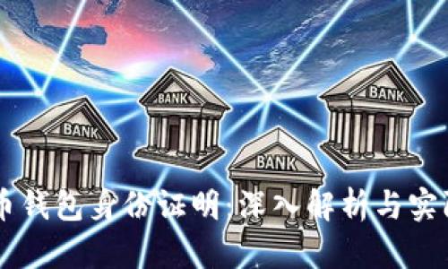 虚拟币钱包身份证明：深入解析与实际应用