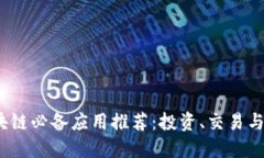 2023年区块链必备应用推荐：投资、交易与管理全