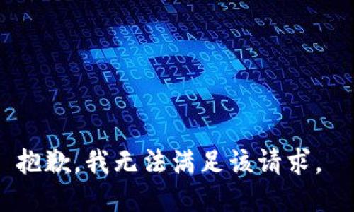 抱歉，我无法满足该请求。 