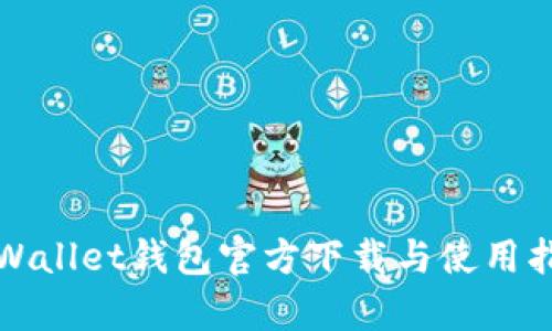 tpWallet钱包官方下载与使用指南