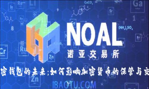 加密钱包的未来：如何影响加密货币的保管与交易