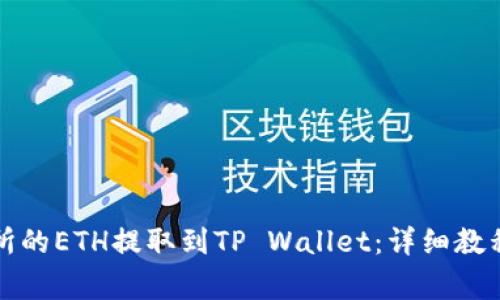 如何将抹茶交易所的ETH提取到TP Wallet：详细教程和常见问题解答