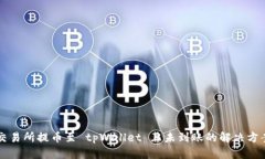 交易所提币至 tpWallet 且未到账的解决方案