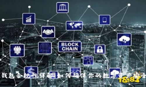 区块链钱包合规性详解：如何确保你的数字资产安全与合法