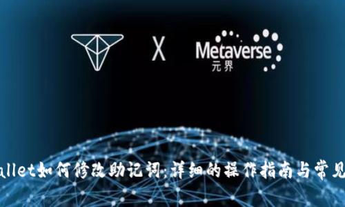 tpWallet如何修改助记词：详细的操作指南与常见问题