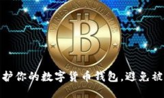 如何保护你的数字货币钱包，避免被盗风险