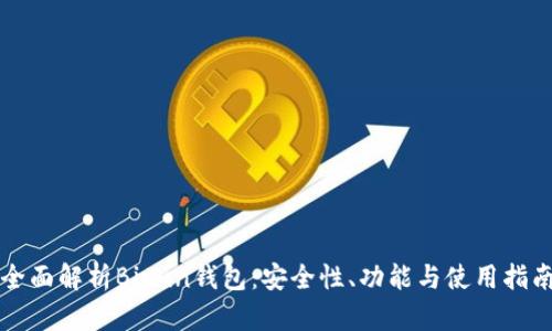 全面解析Bitun钱包：安全性、功能与使用指南