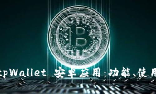 全面解析tpWallet 安卓应用：功能、使用与安全性