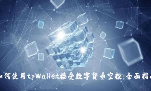 如何使用tpWallet接受数字货币空投：全面指南