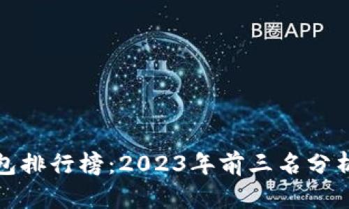 数字钱包排行榜：2023年前三名分析与对比