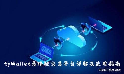 tpWallet马蹄链交易平台详解及使用指南