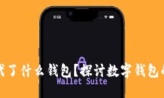 数字货币替代了什么钱包？探讨数字钱包的演变