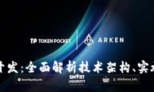 区块链交易系统开发：全面解析技术架构、实施方案与未来趋势